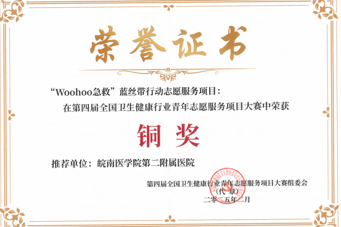 我院在第四屆全國(guó)衛(wèi)生健康行業(yè)青年志愿服務(wù)項(xiàng)目大賽中榮獲銅獎(jiǎng)