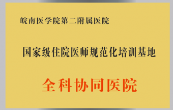 國(guó)家級(jí)住院醫(yī)師規(guī)范化培訓(xùn)基地全科協(xié)同醫(yī)院