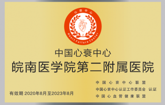 中國(guó)心衰中心