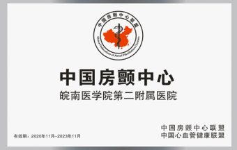 中國(guó)房顫中心